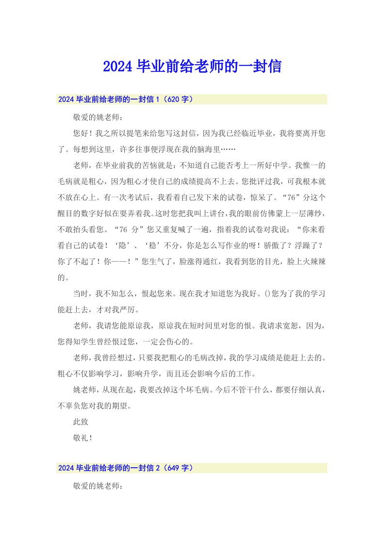 2024毕业前给老师的一封信