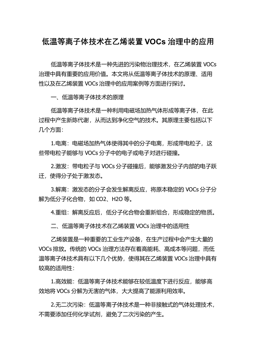 低温等离子体技术在乙烯装置VOCs治理中的应用