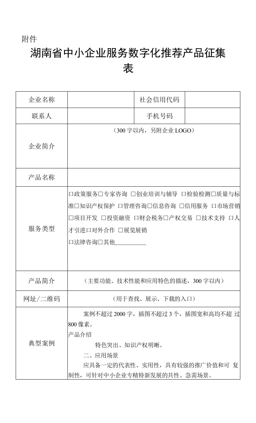 湖南省中小企业服务数字化推荐产品征集表