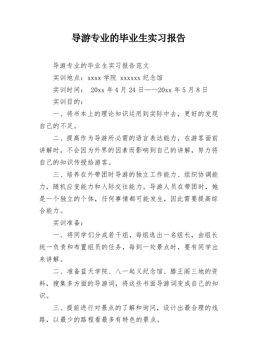 导游专业的毕业生实习报告