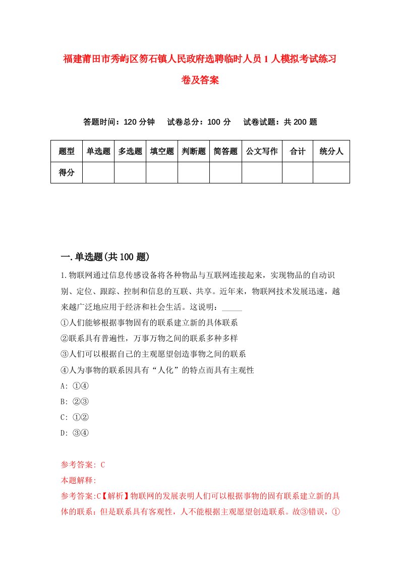 福建莆田市秀屿区笏石镇人民政府选聘临时人员1人模拟考试练习卷及答案第3期