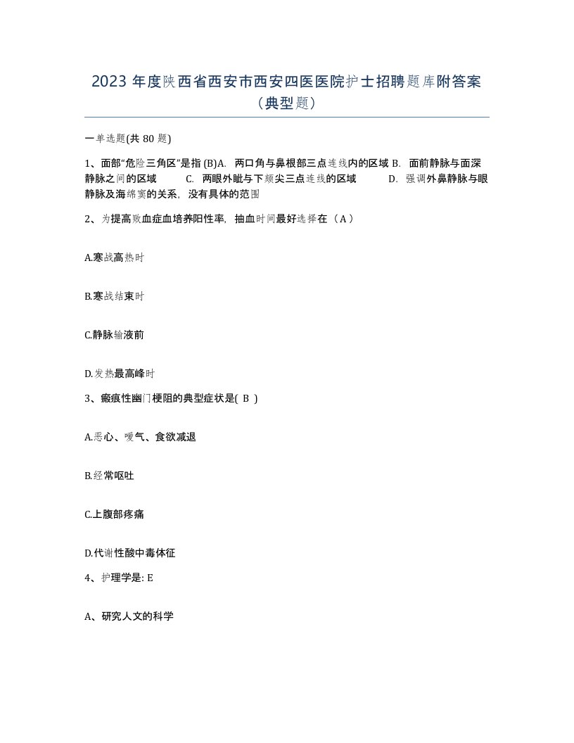 2023年度陕西省西安市西安四医医院护士招聘题库附答案典型题