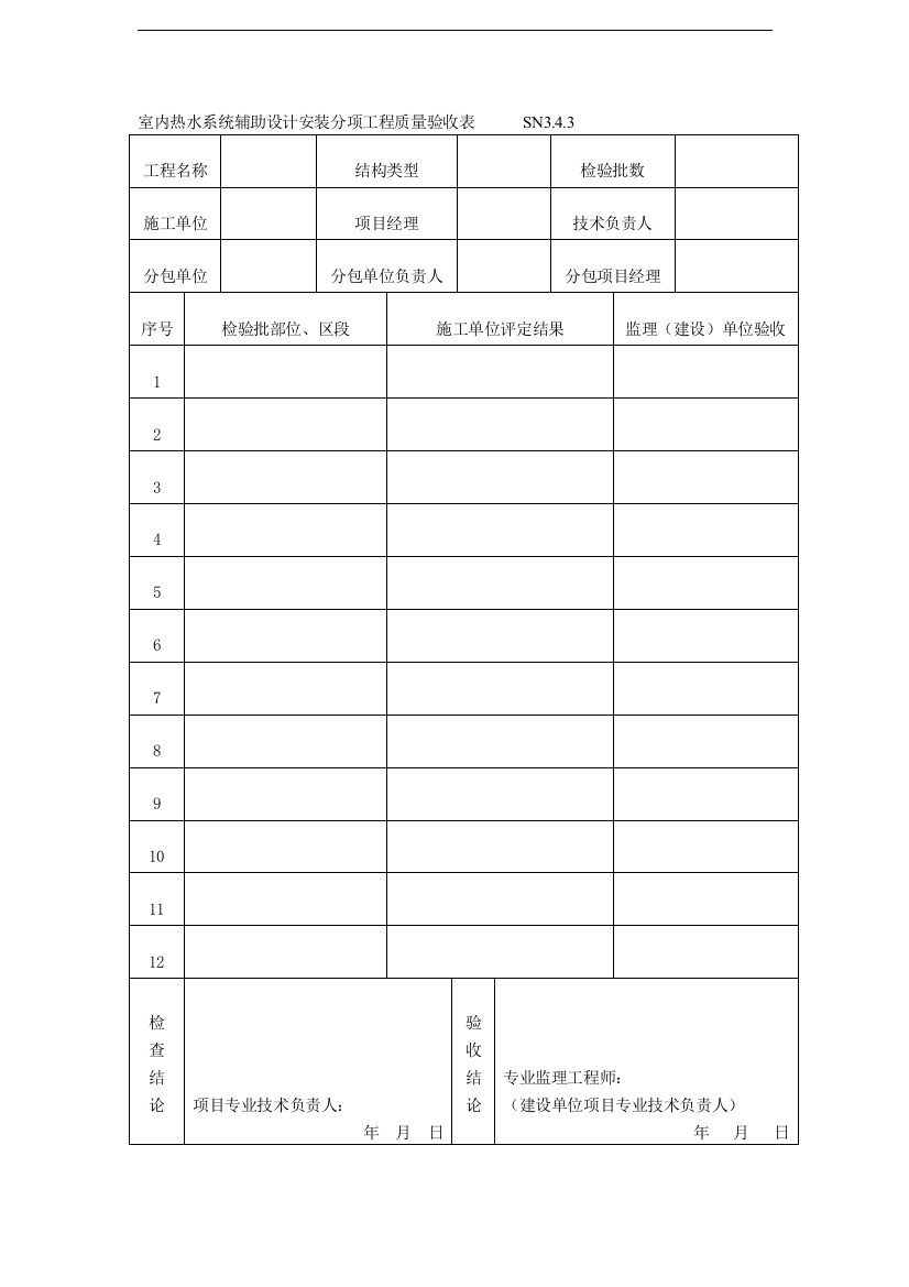 室内热水系统辅助设计安装分项工程质量验收表