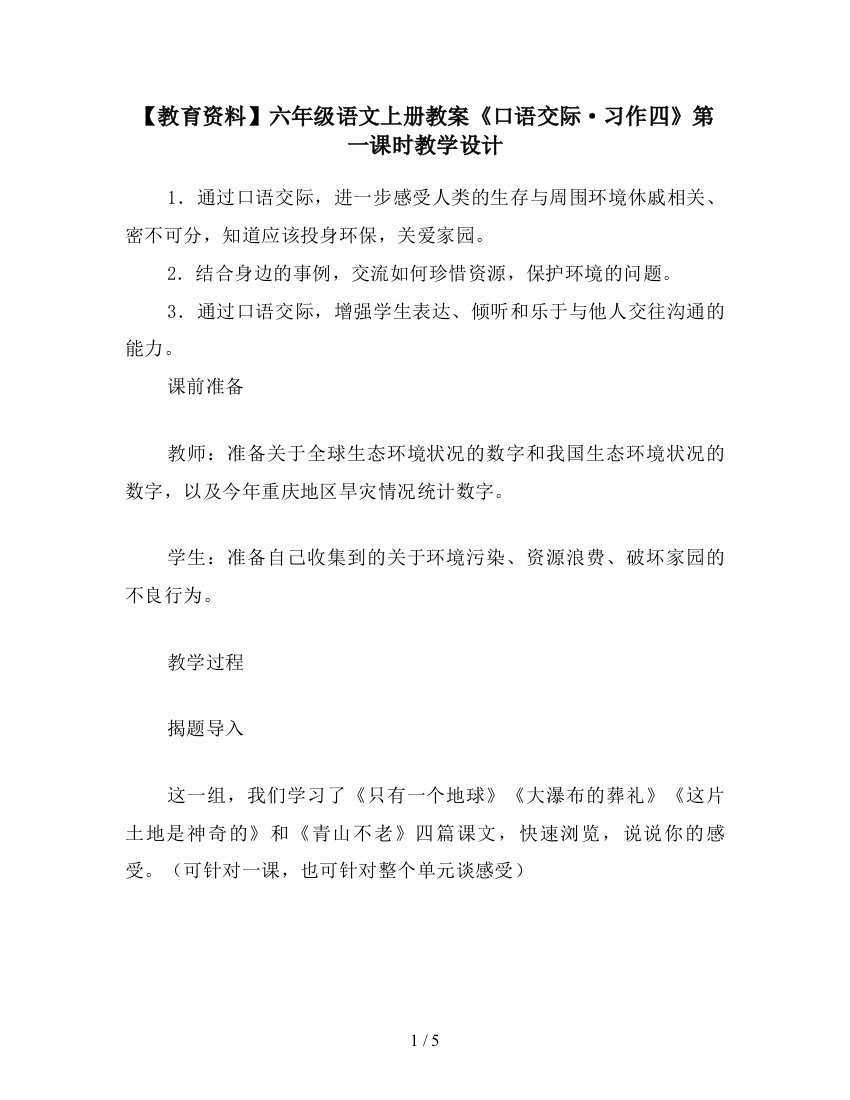 【教育资料】六年级语文上册教案《口语交际·习作四》第一课时教学设计