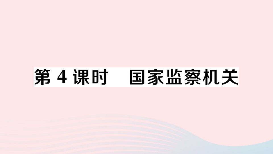 2023八年级道德与法治下册第三单元人民当家作主第六课我国国家机构第4框国家监察机关作业课件新人教版