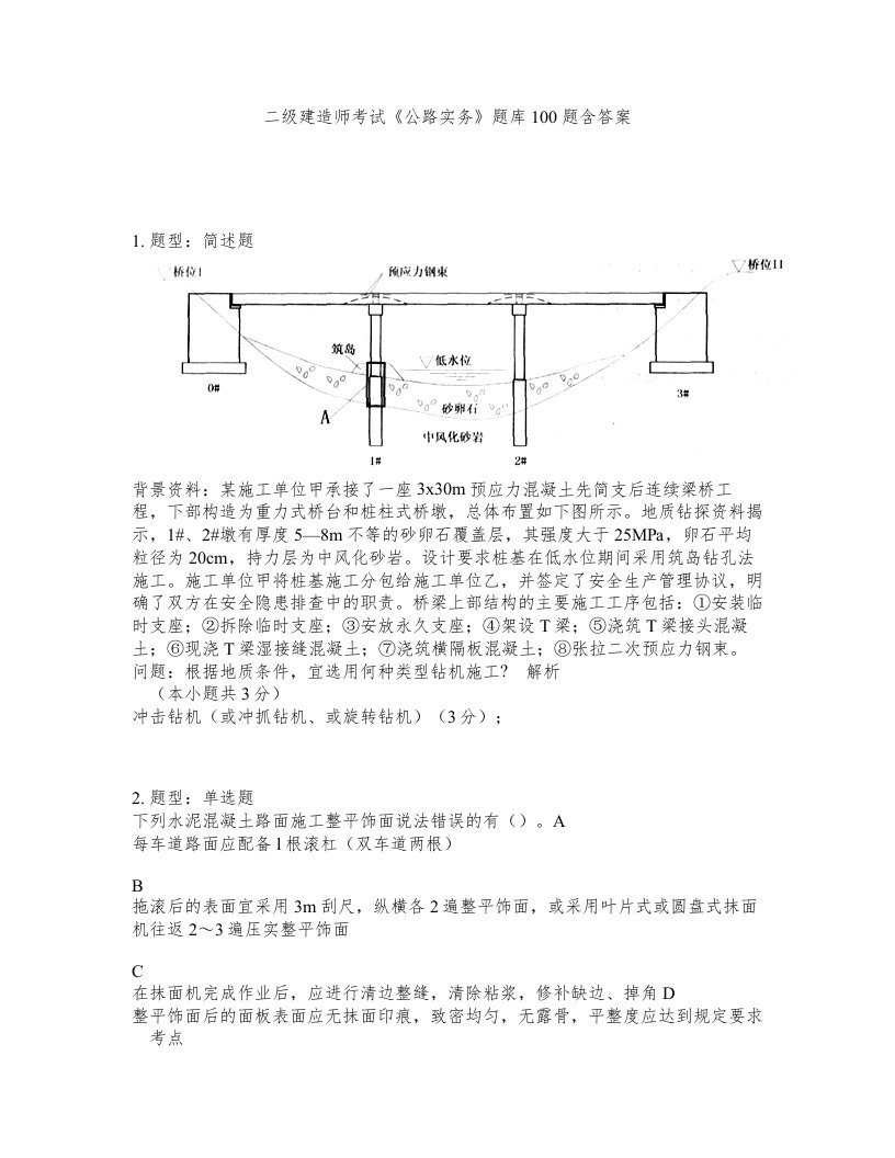 二级建造师考试公路实务题库100题含答案测验395版