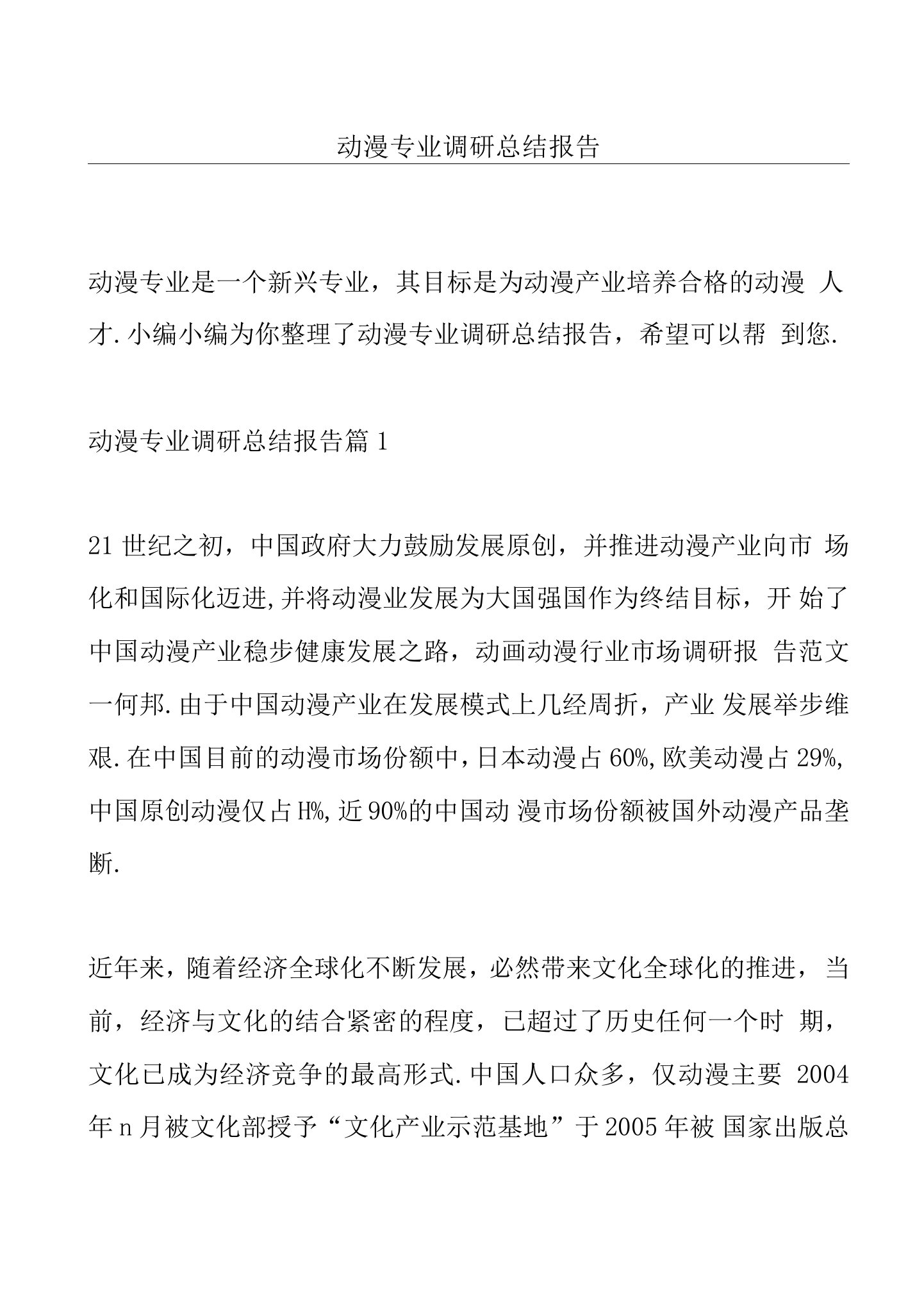 动漫专业调研总结报告