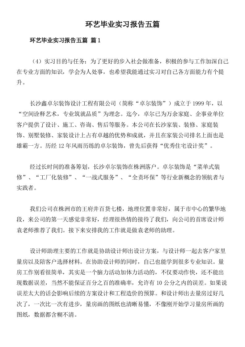 环艺毕业实习报告五篇