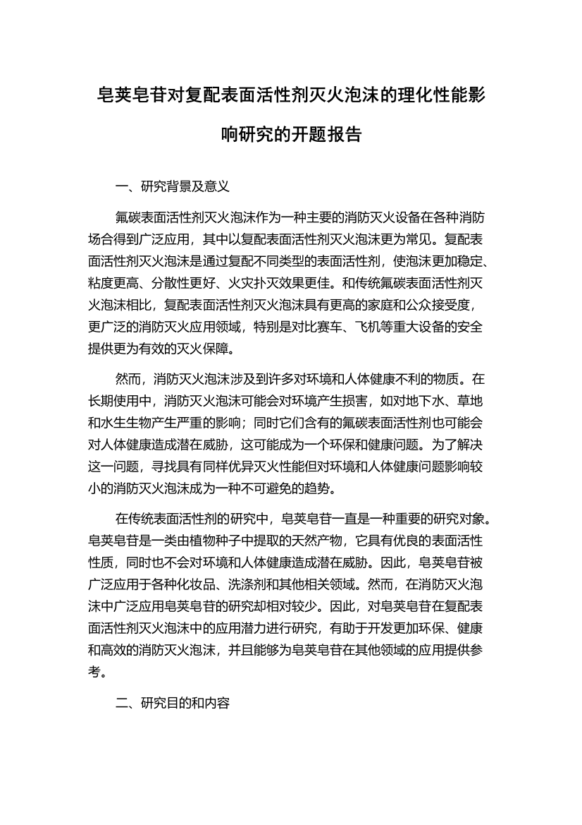 皂荚皂苷对复配表面活性剂灭火泡沫的理化性能影响研究的开题报告