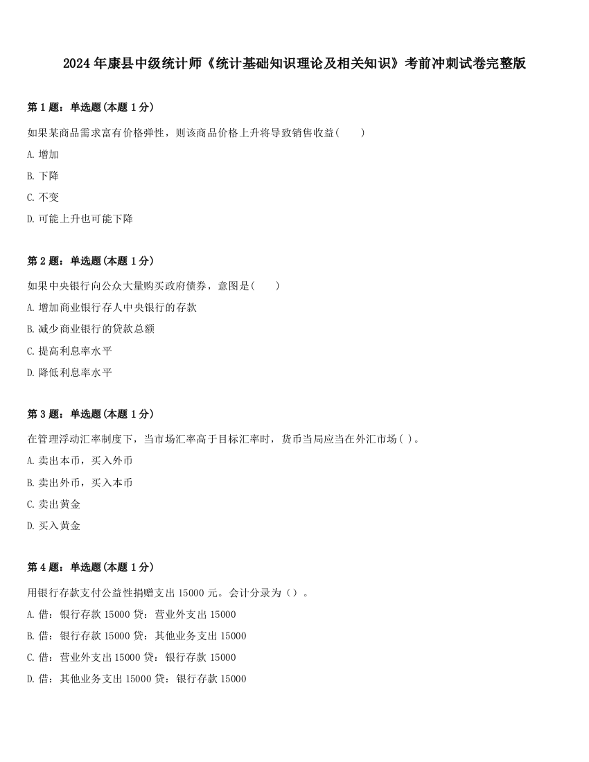 2024年康县中级统计师《统计基础知识理论及相关知识》考前冲刺试卷完整版