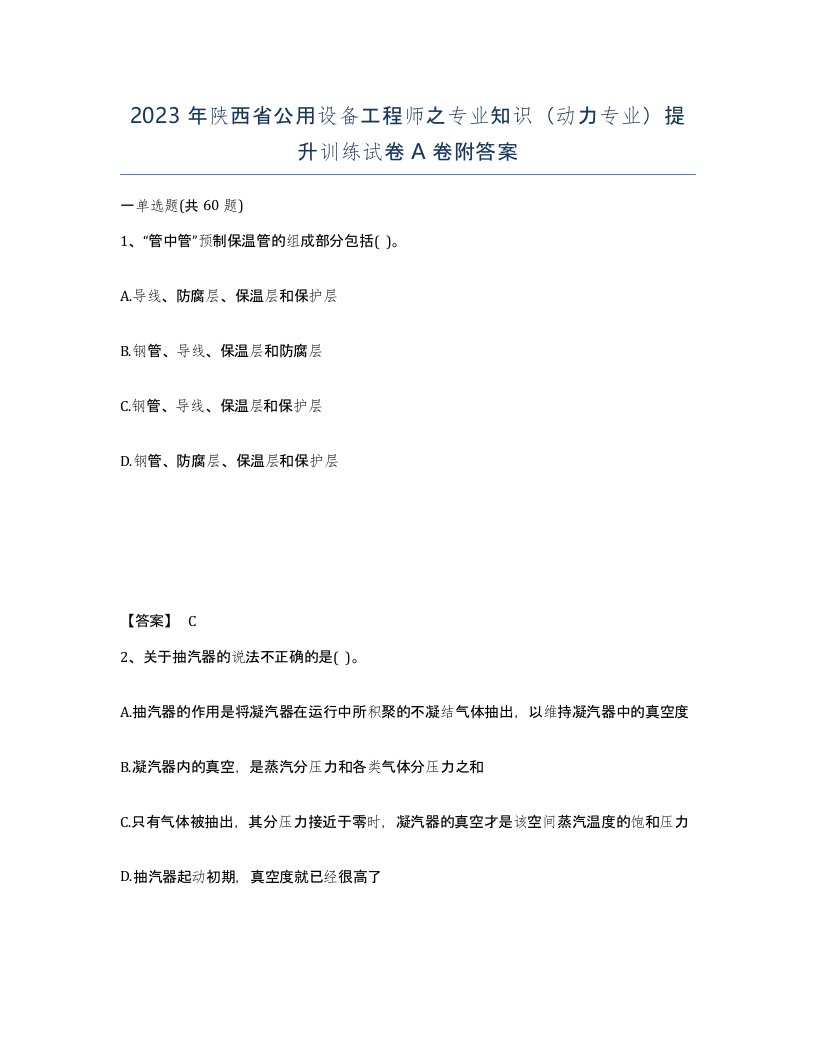 2023年陕西省公用设备工程师之专业知识动力专业提升训练试卷A卷附答案