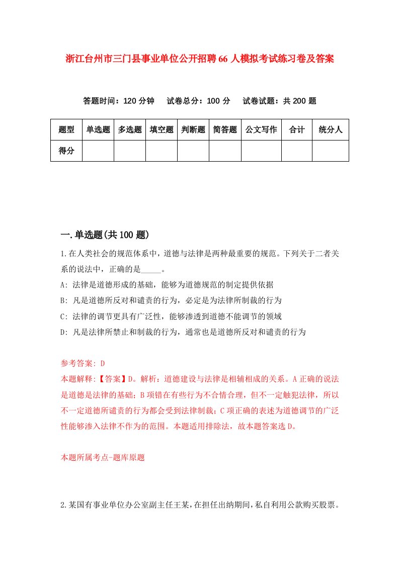 浙江台州市三门县事业单位公开招聘66人模拟考试练习卷及答案第6套