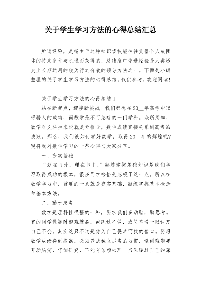 关于学生学习方法的心得总结汇总