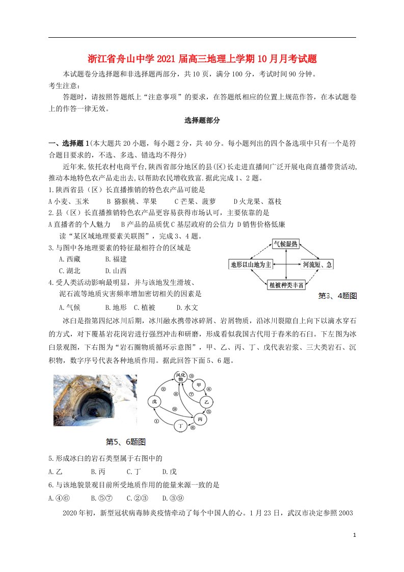 浙江省舟山中学2021届高三地理上学期10月月考试题202104150289