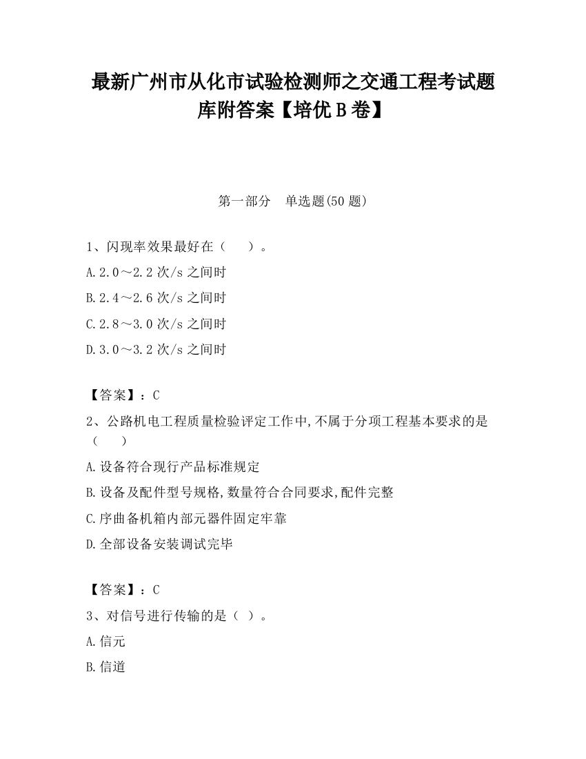 最新广州市从化市试验检测师之交通工程考试题库附答案【培优B卷】