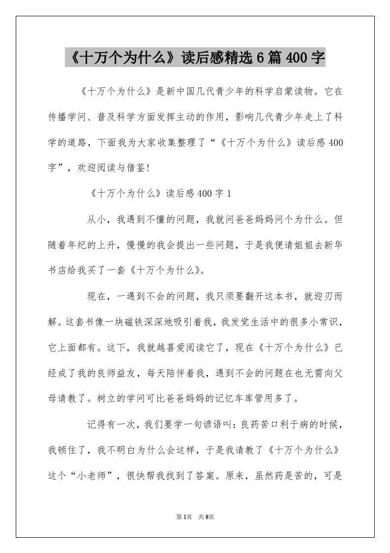 十万个为什么读后感精选6篇400字