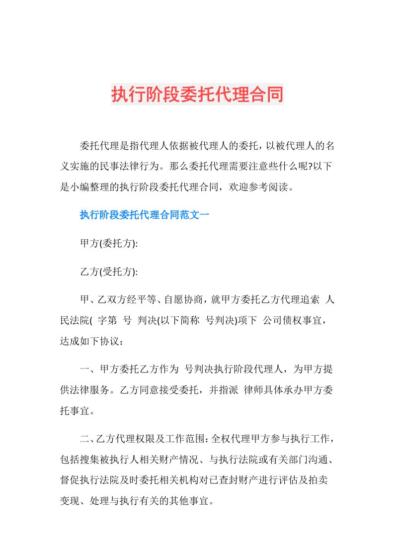 执行阶段委托代理合同