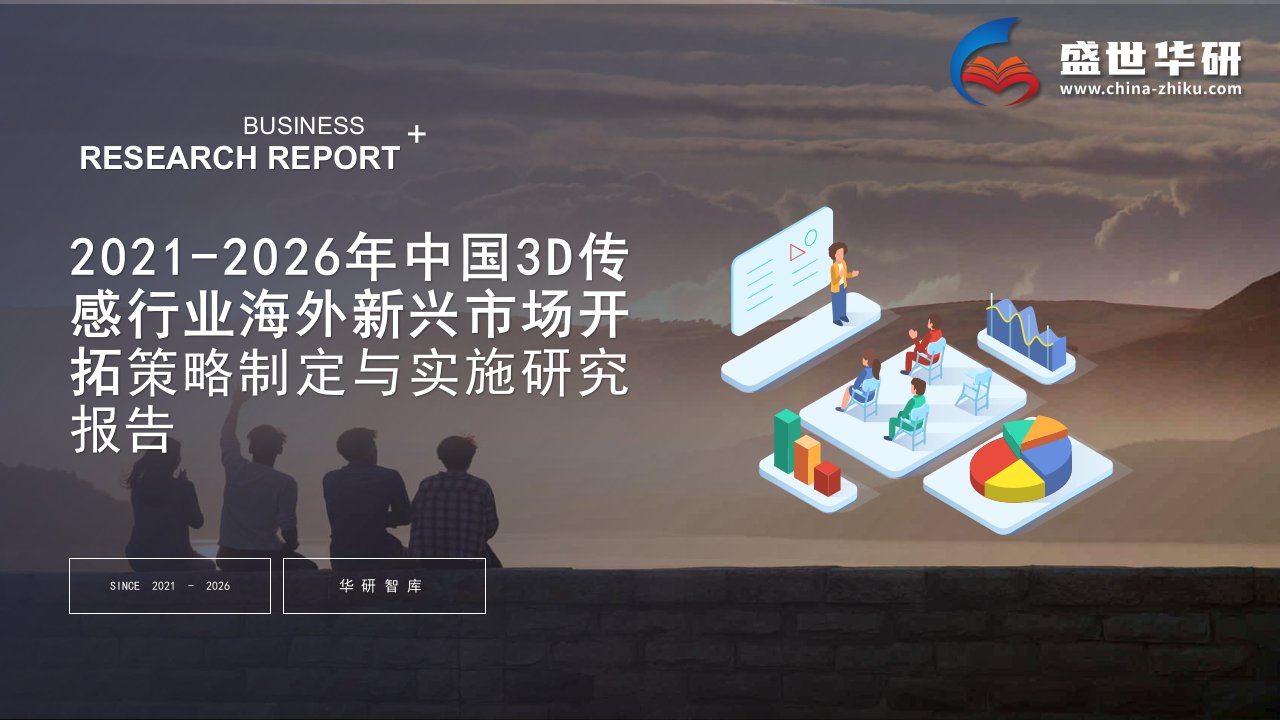 2021-2026年中国3D传感行业海外新兴市场开拓战略制定与实施研究报告