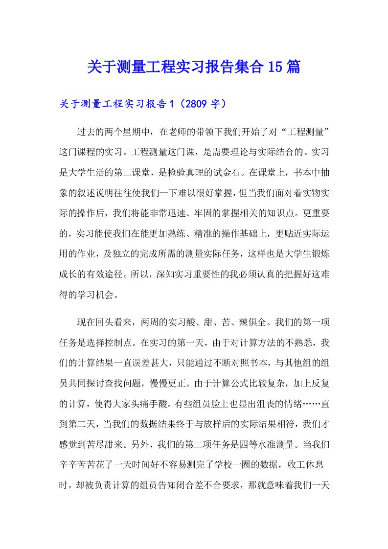 （word版）关于测量工程实习报告集合15篇