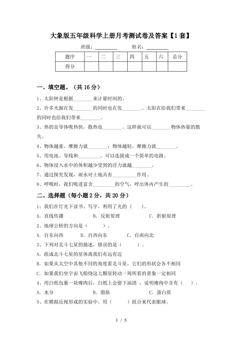 大象版五年级科学上册月考测试卷及答案1套