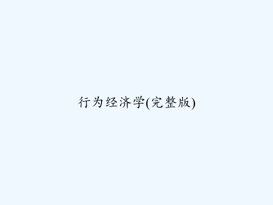 行为经济学(完整版)