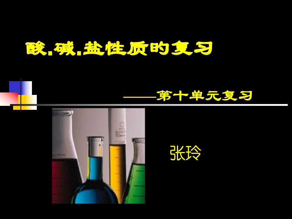 酸和碱化学性质的复习PPT公开课获奖课件省赛课一等奖课件