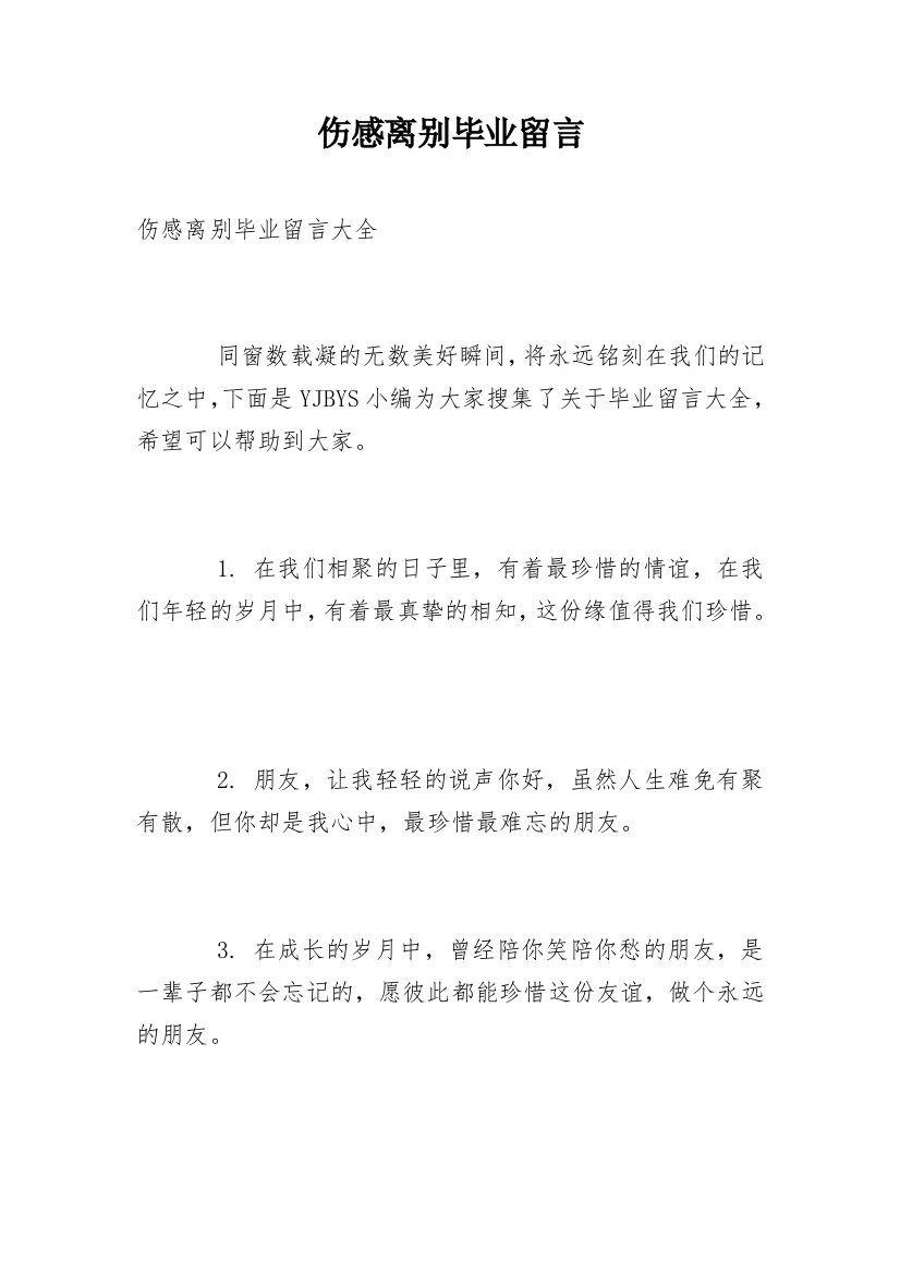 伤感离别毕业留言_2