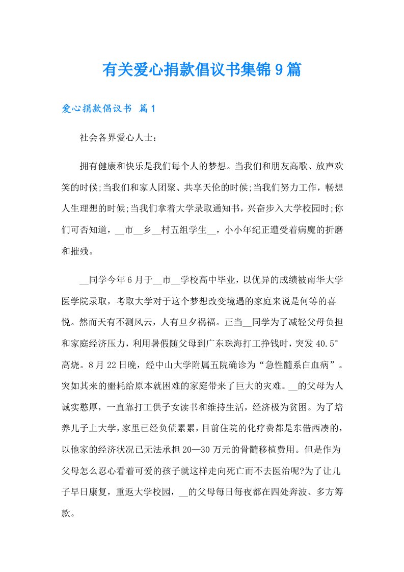 有关爱心捐款倡议书集锦9篇