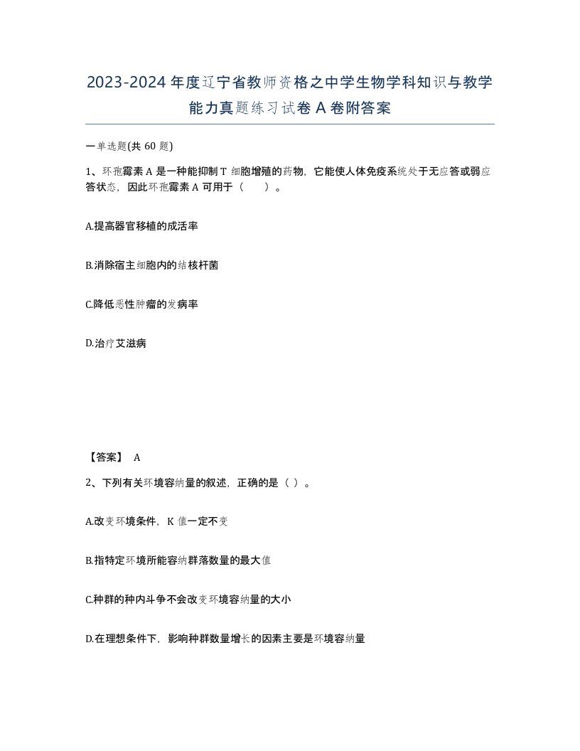 2023-2024年度辽宁省教师资格之中学生物学科知识与教学能力真题练习试卷A卷附答案