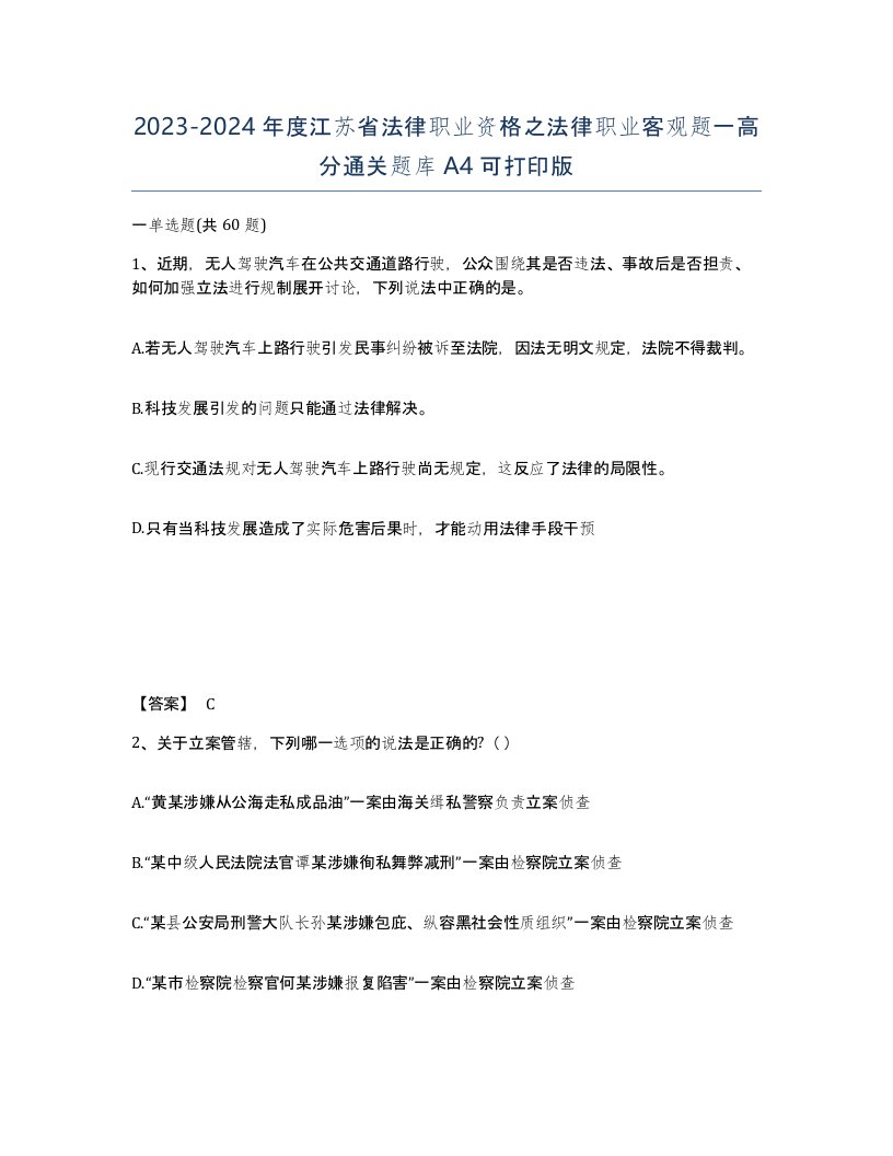 2023-2024年度江苏省法律职业资格之法律职业客观题一高分通关题库A4可打印版