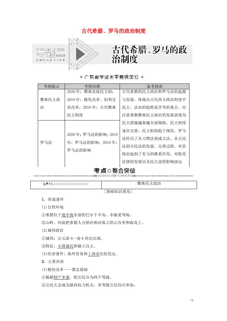 广东省2021高考历史学业水平合格考试总复习专题2古代希腊罗马的政治制度教师用书含解析