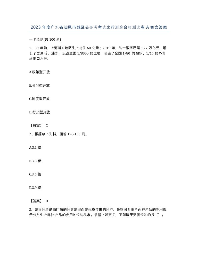 2023年度广东省汕尾市城区公务员考试之行测综合检测试卷A卷含答案