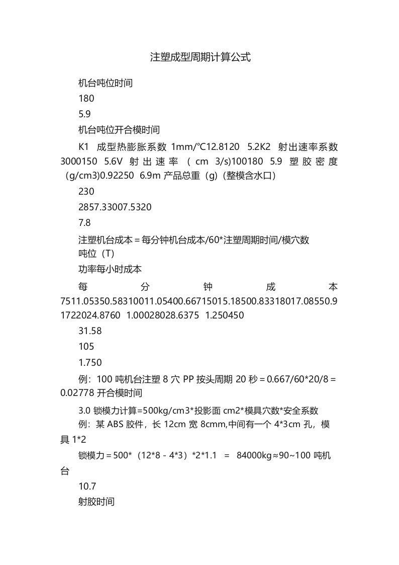 注塑成型周期计算公式