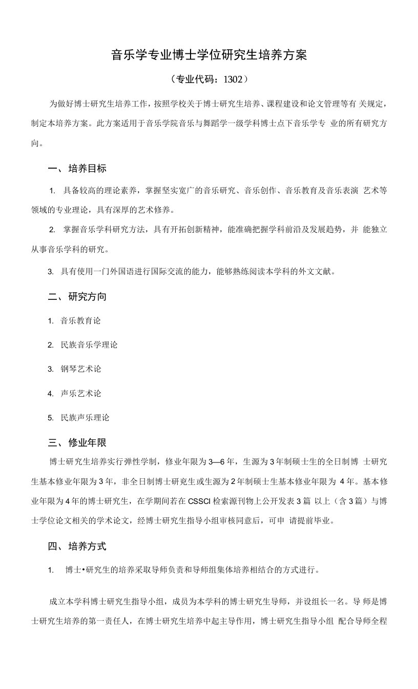 音乐学专业研究生培养方案（博士）