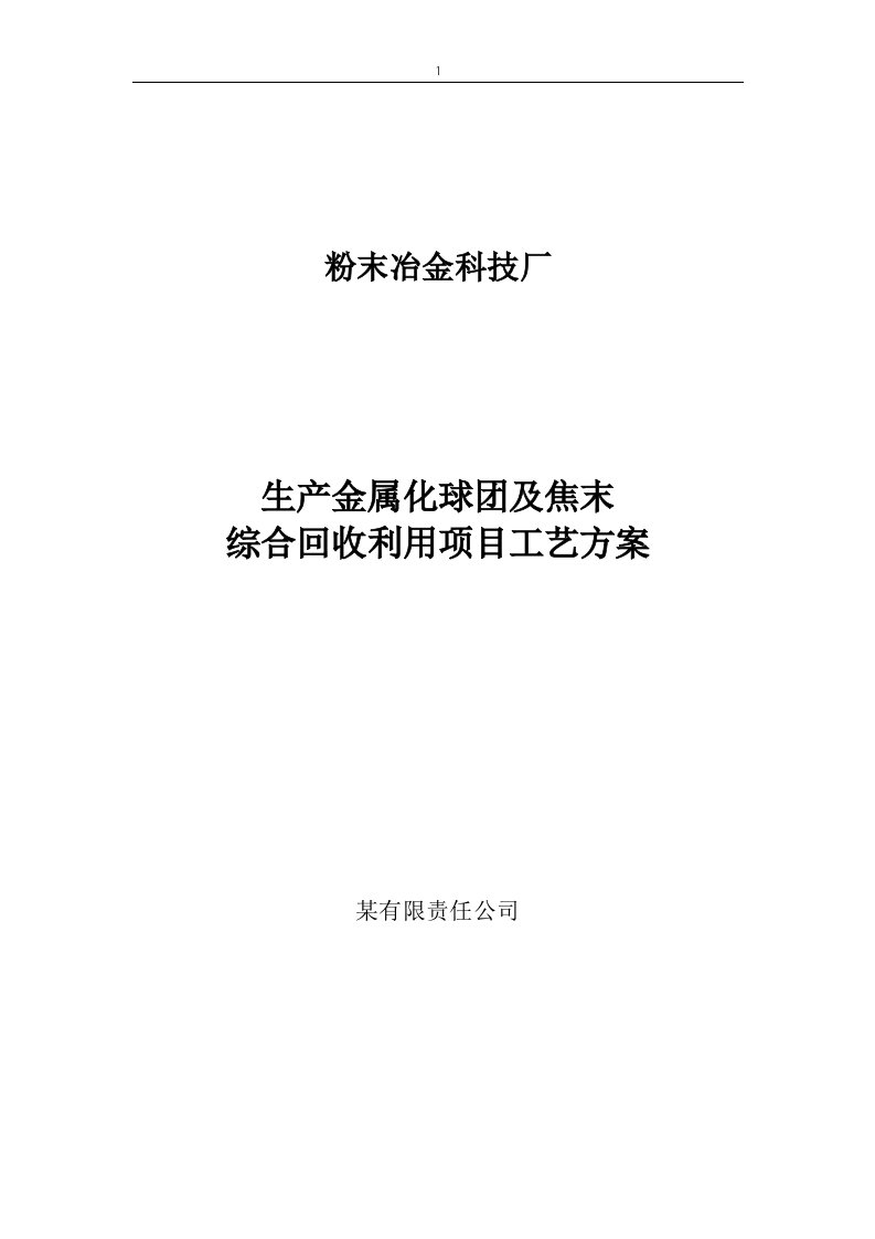 粉末冶金科技厂还原球团技措方案