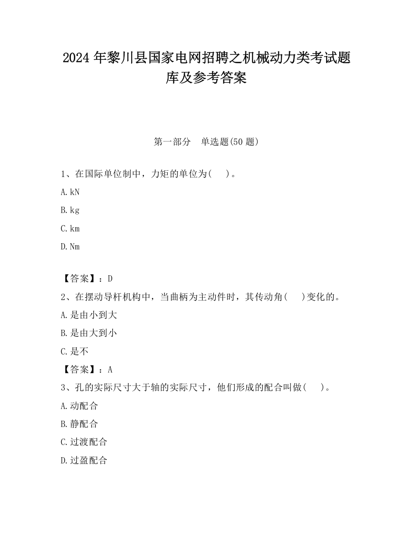 2024年黎川县国家电网招聘之机械动力类考试题库及参考答案