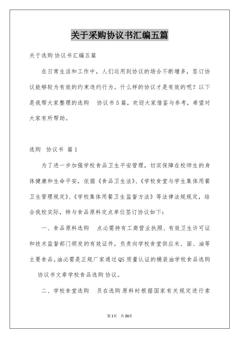 关于采购协议书汇编五篇