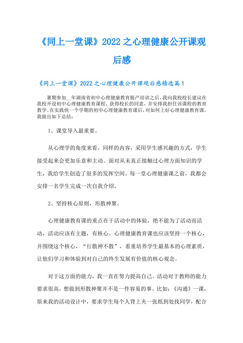 《同上一堂课》之心理健康公开课观后感