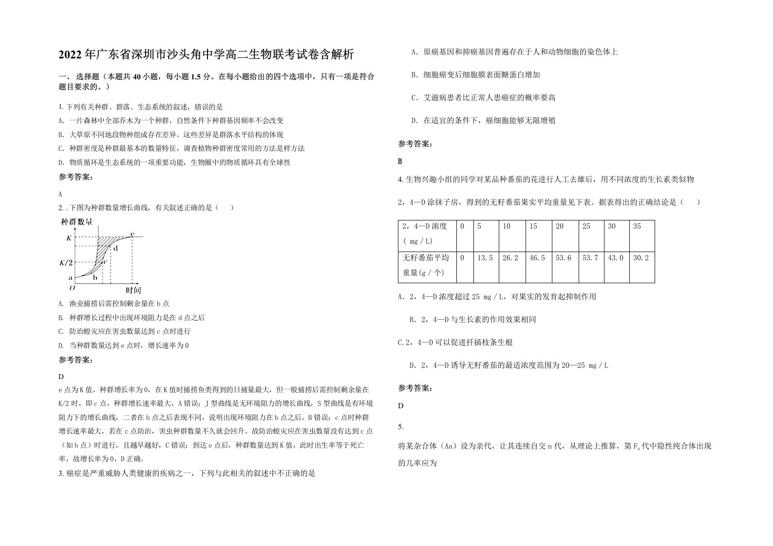 2022年广东省深圳市沙头角中学高二生物联考试卷含解析