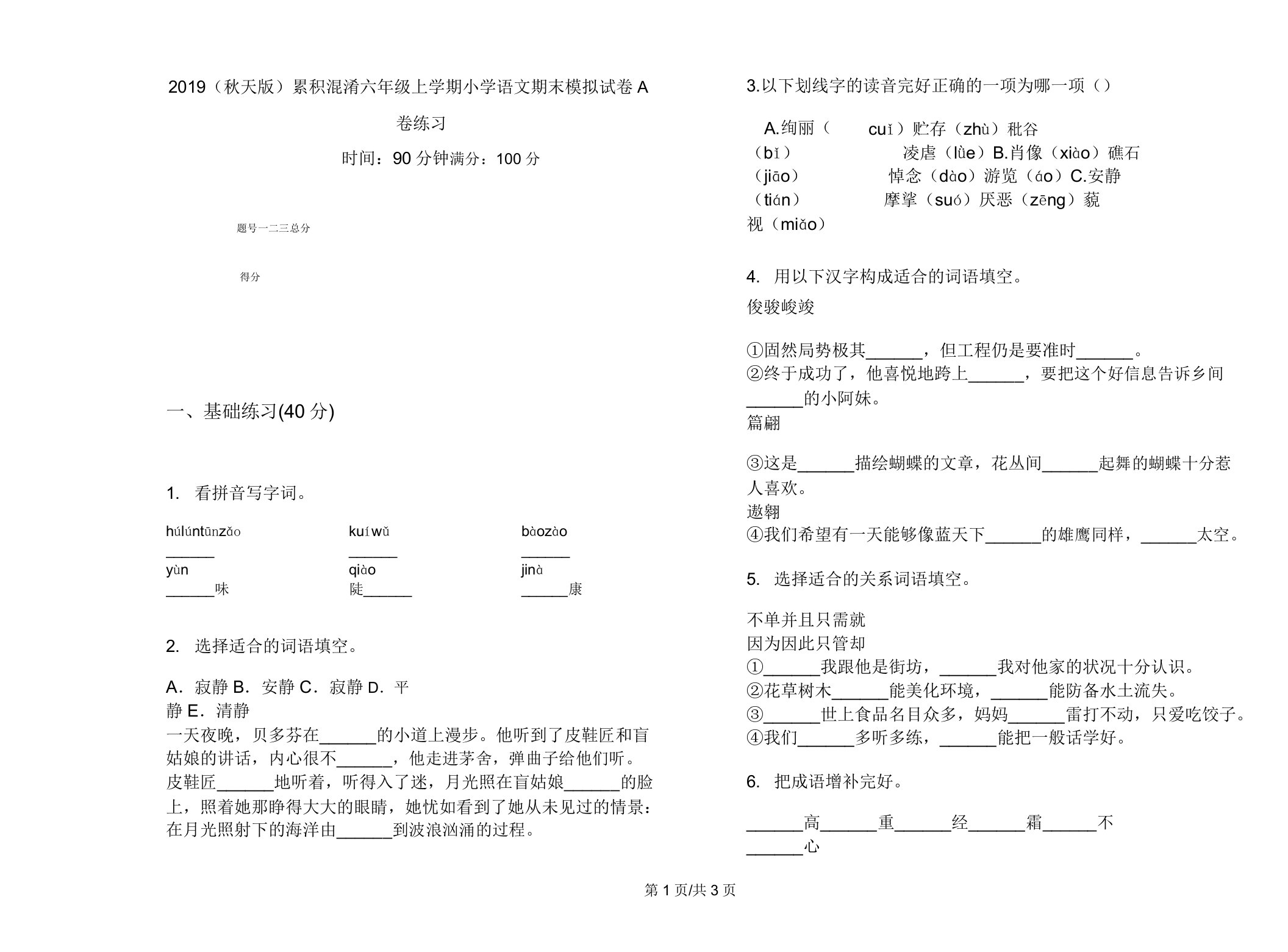 2019(秋季版)积累混合六年级上学期小学语文期末模拟试卷A卷练习