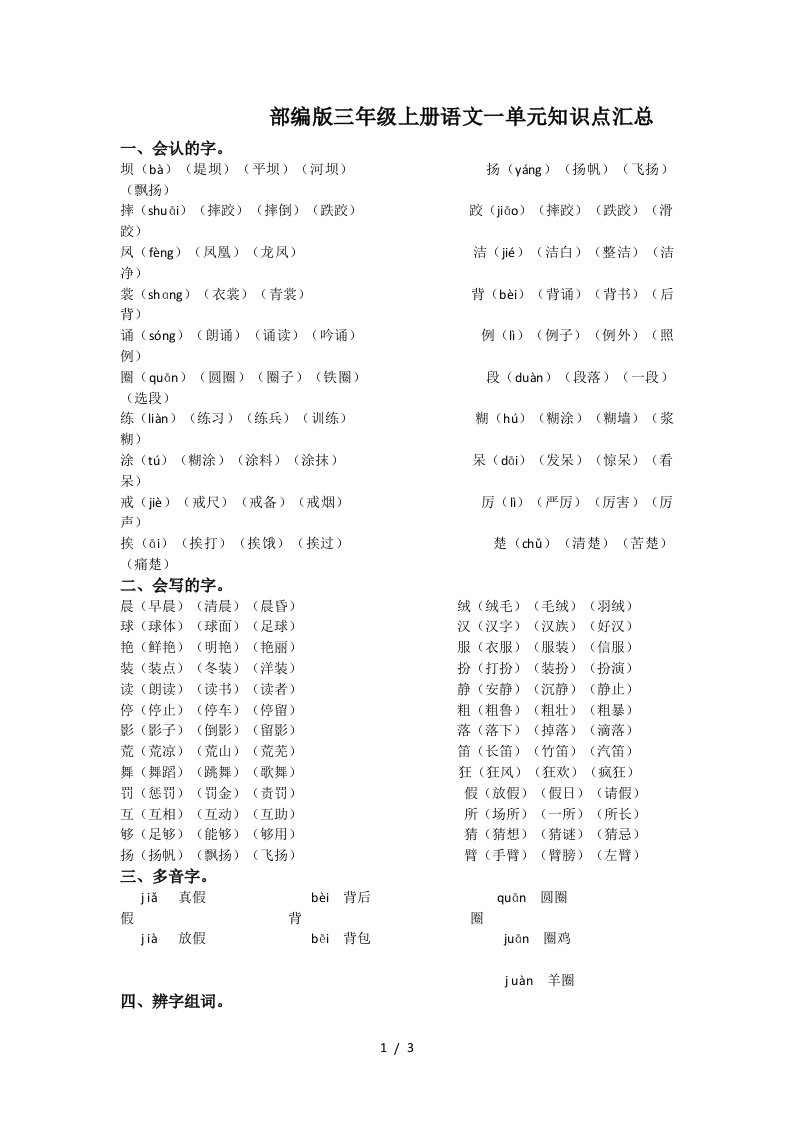 部编版三年级上册语文一单元知识点汇总精编