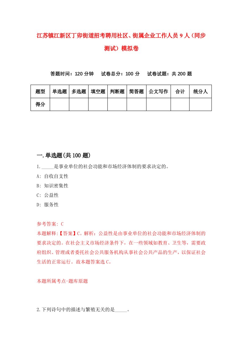 江苏镇江新区丁卯街道招考聘用社区街属企业工作人员9人同步测试模拟卷0