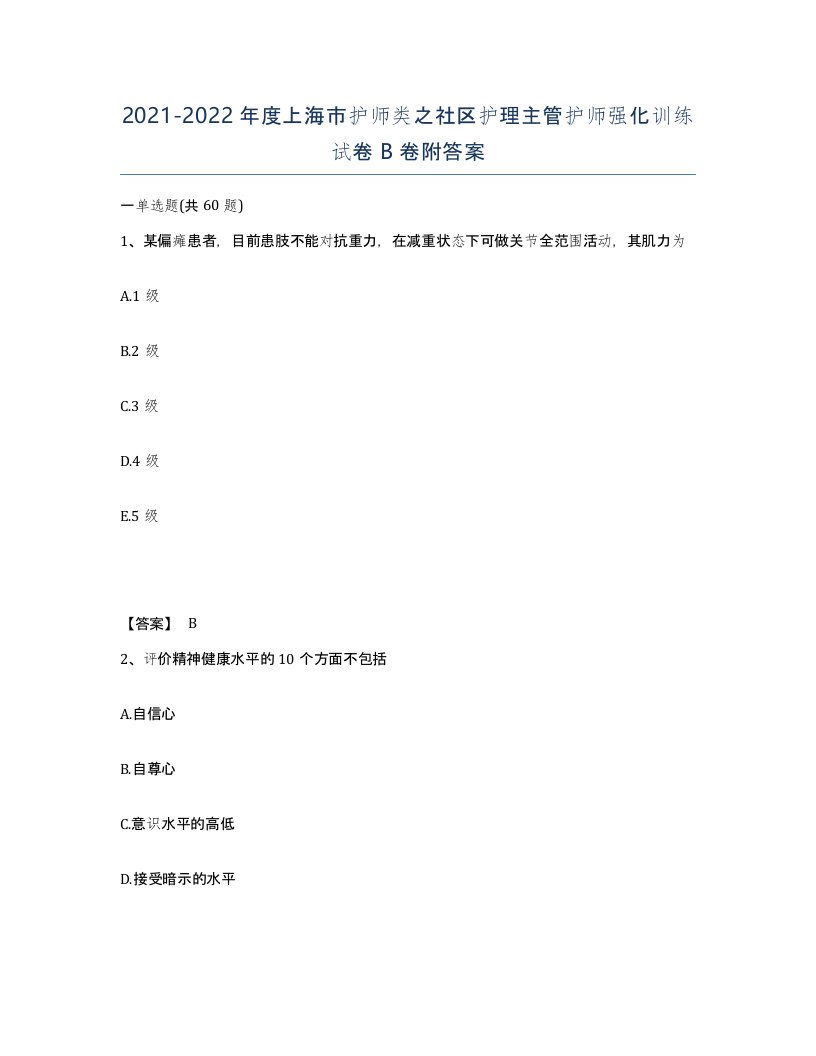 2021-2022年度上海市护师类之社区护理主管护师强化训练试卷B卷附答案