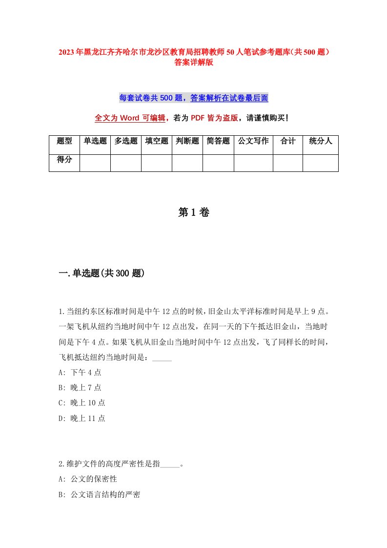 2023年黑龙江齐齐哈尔市龙沙区教育局招聘教师50人笔试参考题库共500题答案详解版