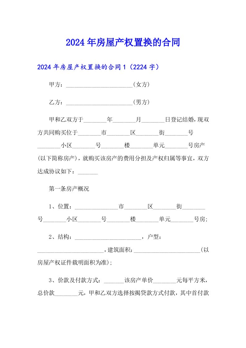 2024年房屋产权置换的合同