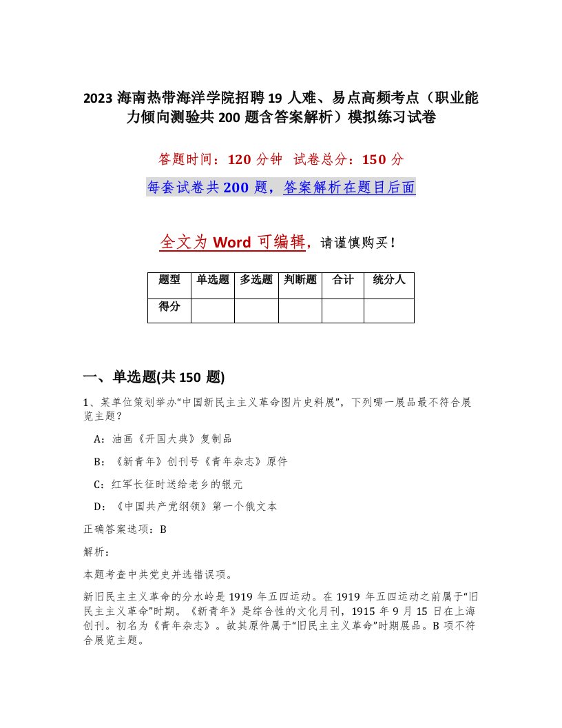 2023海南热带海洋学院招聘19人难易点高频考点职业能力倾向测验共200题含答案解析模拟练习试卷