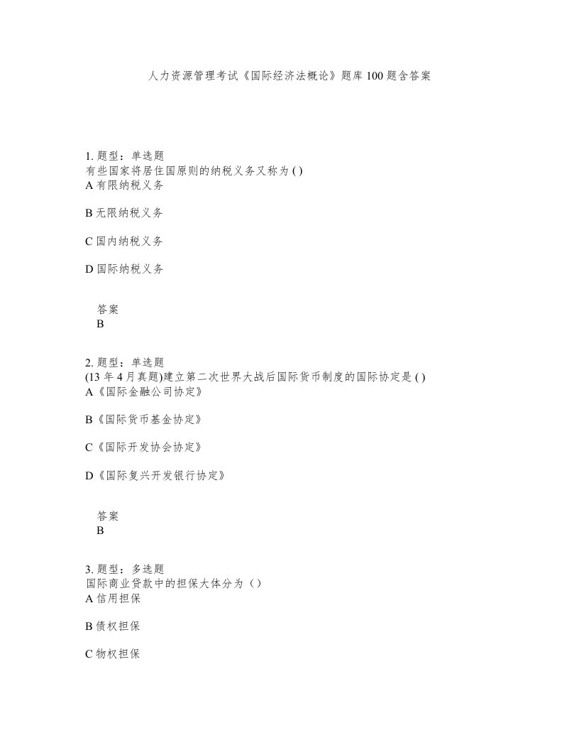 人力资源管理考试国际经济法概论题库100题含答案测验495版