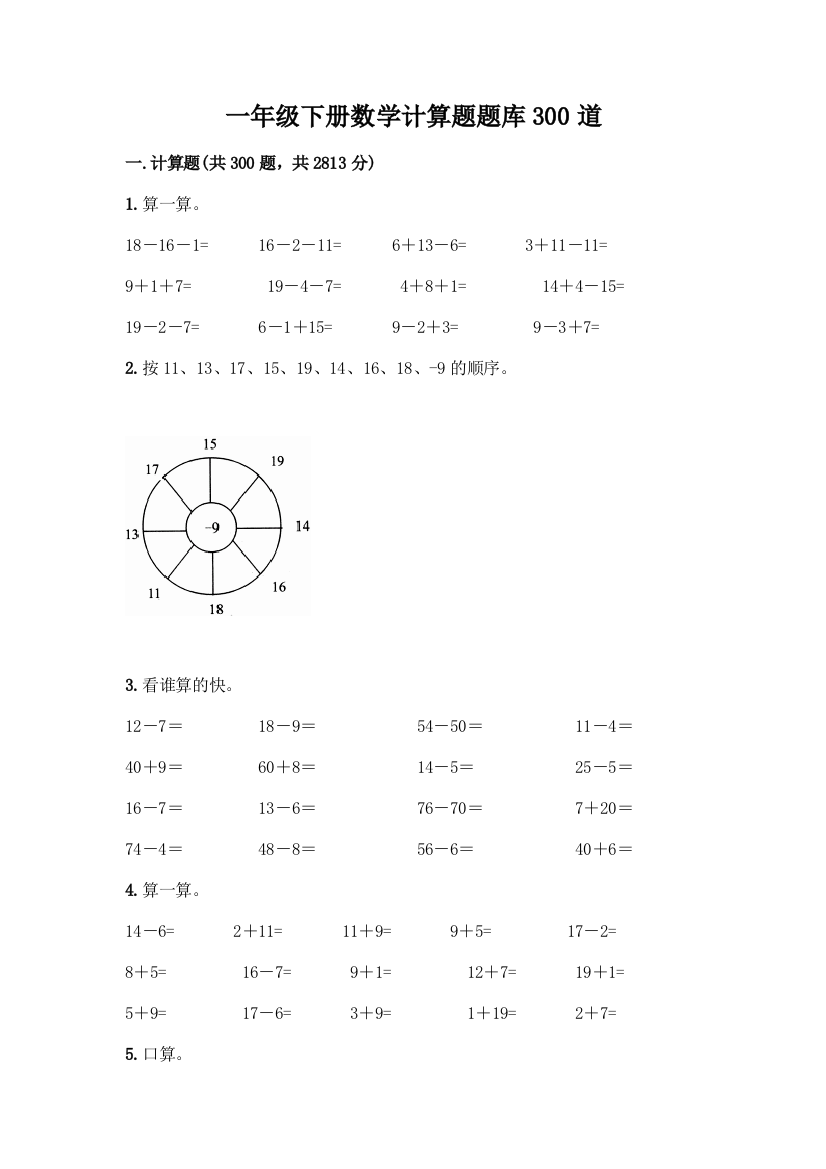 一年级下册数学计算题题库300道附答案(满分必刷)