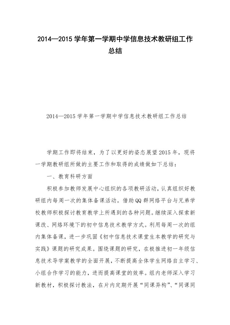 2014—2015学年第一学期中学信息技术教研组工作总结