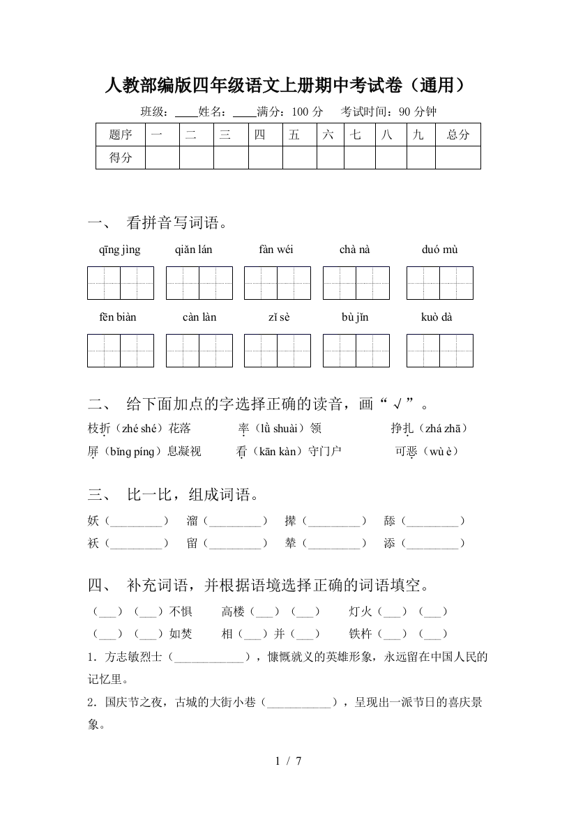 人教部编版四年级语文上册期中考试卷(通用)